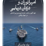 خرید کتاب امپراتوران و دزدان دریایی اثر نوام چامسکی نشر ثالث