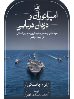 خرید کتاب امپراتوران و دزدان دریایی اثر نوام چامسکی نشر ثالث