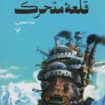 خرید کتاب قلعه متحرک اثر دایانا وین جونز نشر تندیس