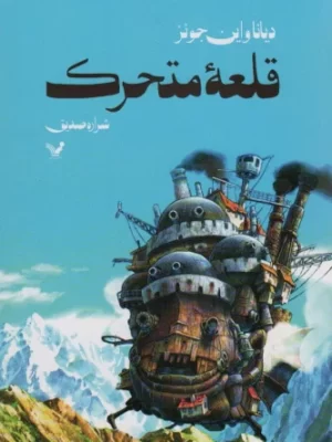 خرید کتاب قلعه متحرک اثر دایانا وین جونز نشر تندیس