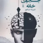 کتاب در جستجوی خانه اثر شیرزاد ایرانمهر نشر زرین اندیشمند