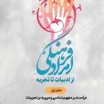 خرید کتاب امداد فرهنگی از ادبیات تا تجربه جلد اول اثر مهدی مولائی آرانی