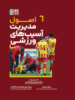 خرید کتاب اصول مدیریت آسیب های ورزشی اثر دکتر مهدی قیطاسی نشر حتمی