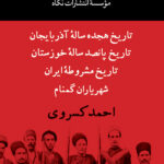 کتاب مجموعه آثار 4 جلدی احمد کسروی قابدار نشر نگاه