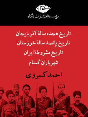 کتاب مجموعه آثار 4 جلدی احمد کسروی قابدار نشر نگاه