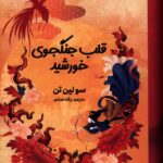 کتاب قلب جنگجوی خورشید اثر سولین تن نشر کتاب مجازی