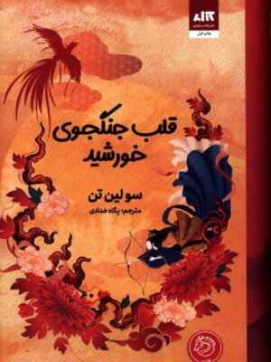 کتاب قلب جنگجوی خورشید اثر سولین تن نشر کتاب مجازی