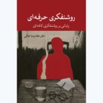 کتاب روشنفکری حرفه ای اثر دکتر غلامرضا خاکی نشر همرخ