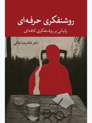 کتاب روشنفکری حرفه ای اثر دکتر غلامرضا خاکی نشر همرخ