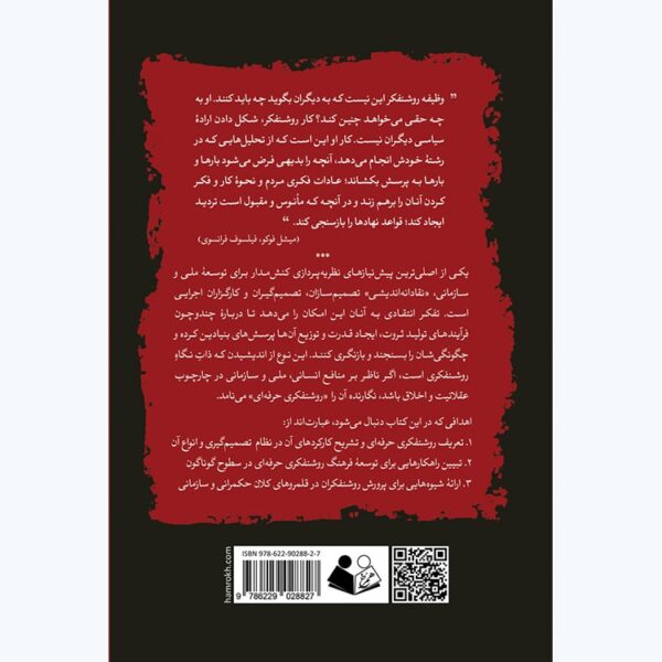 کتاب روشنفکری حرفه ای اثر دکتر غلامرضا خاکی نشر همرخ