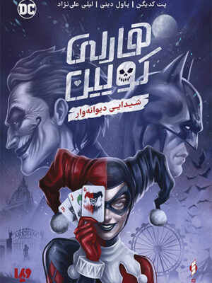 خرید کتاب هارلی کویین - شیدایی دیوانه وار اثر پاول دینی و پت کدیگن نشر ویدا