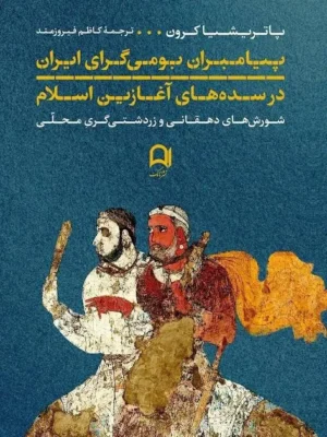 خرید کتاب پیامبران بومی گرای ایران در سده های آغازین اسلام اثر پاتریشیا کرون
