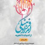 خرید کتاب امداد فرهنگی از ادبیات تا تجربه جلد پنجم اثر رحمان یاسی