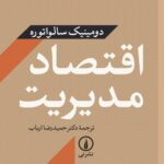 کتاب اقتصاد مدیریت اثر دومینیک سالواتوره نشر نی