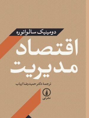 کتاب اقتصاد مدیریت اثر دومینیک سالواتوره نشر نی