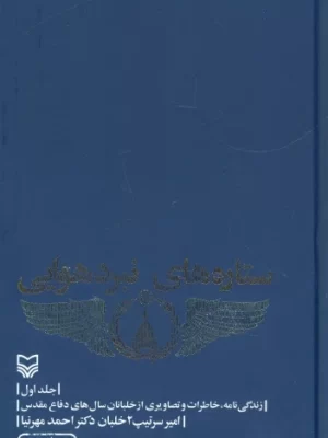 خرید کتاب ستاره های نبرد هوایی جلد اول اثر احمد مهرنیا نشر سوره مهر