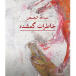 خرید کتاب خاطرات گمشده اثر عبدالله البصیص نشر ثالث