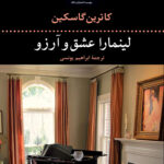 کتاب لینمارا عشق و آرزو اثر کاترین گاسکین نشر نگاه