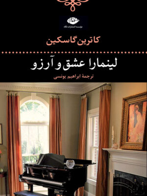 کتاب لینمارا عشق و آرزو اثر کاترین گاسکین نشر نگاه