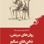 خرید کتاب روان های مریض ذهن های سالم اثر جان کاگ نشر کوله پشتی