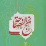 کتاب نهج الفصاحه اثر ابوالقاسم پاینده ترجمه علی اکبر مظاهری نشر جمال