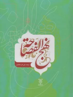 کتاب نهج الفصاحه اثر ابوالقاسم پاینده ترجمه علی اکبر مظاهری نشر جمال