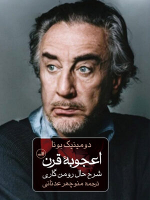 خرید کتاب اعجوبه قرن اثر دومینیک بونا (شرح حال رومن گاری) نشر ثالث