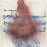 خرید کتاب تل آویو سقوط کرد اثر سمیه علی هاشم نشر کتابستان معرفت