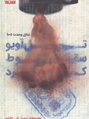 خرید کتاب تل آویو سقوط کرد اثر سمیه علی هاشم نشر کتابستان معرفت