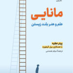 کتاب مانایی ; علم و هنر بلند زیستن اثر پیتر عطیه نشر نوین