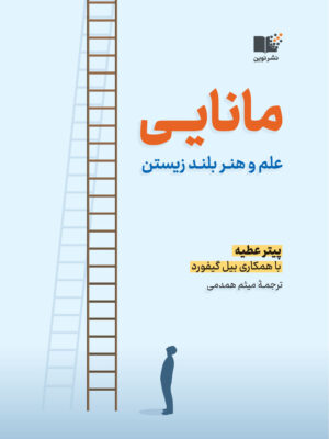 کتاب مانایی ; علم و هنر بلند زیستن اثر پیتر عطیه نشر نوین