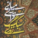 خرید کتاب مبانی قرآنی سبک زندگی اثر حسن یوسف زاده