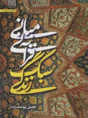 خرید کتاب مبانی قرآنی سبک زندگی اثر حسن یوسف زاده