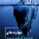 کتاب مهارت های نادیده گرفته شده اثر مانوج تریپاتی نشر همراز