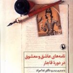 کتاب نامه های عاشق و معشوق در دوره قاجار به تصحیح دکتر ندا مراد نشر مروارید