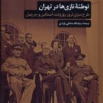 کتاب توطئه نازی ها در تهران اثر براد ملتزر و جاش منش نشر مروارید