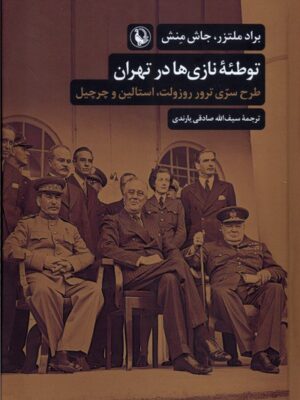 کتاب توطئه نازی ها در تهران اثر براد ملتزر و جاش منش نشر مروارید