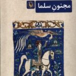 کتاب مجنون سلما اثر جام دوست ترجمه فاروق نجم الدین نشر مروارید