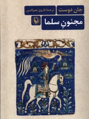 کتاب مجنون سلما اثر جام دوست ترجمه فاروق نجم الدین نشر مروارید