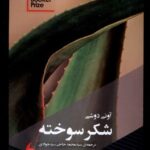 کتاب شکر سوخته اثر آونی دوشی ترجمه محمد حاجی سیدجوادی نشر مانیاهنر