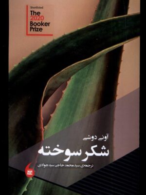 کتاب شکر سوخته اثر آونی دوشی ترجمه محمد حاجی سیدجوادی نشر مانیاهنر