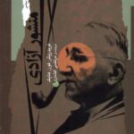 کتاب منشور آزادی اثر فریدریش فون هایک نشر نگاه معاصر
