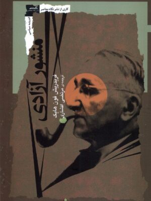 کتاب منشور آزادی اثر فریدریش فون هایک نشر نگاه معاصر