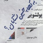 کتاب به کجا چنین شتابان اثر دلان موسوی نشر علی