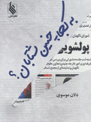 کتاب به کجا چنین شتابان اثر دلان موسوی نشر علی