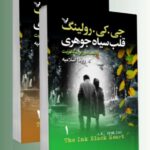 کتاب قلب سیاه جوهری اثر جی کی رولینگ دو جلدی نشر تندیس