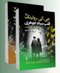 کتاب قلب سیاه جوهری اثر جی کی رولینگ دو جلدی نشر تندیس