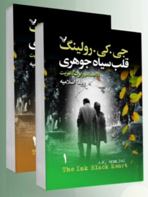 کتاب قلب سیاه جوهری اثر جی کی رولینگ دو جلدی نشر تندیس