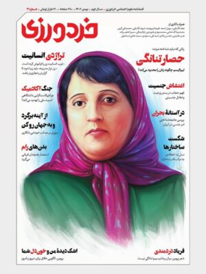 مجله فصلنامه علوم اجتماعی خردورزی شماره 4 بهمن 1402