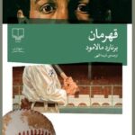 کتاب قهرمان اثر برنارد مالامود ترجمه شیما الهی نشر چشمه